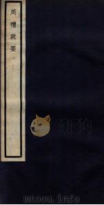 关中丛书  周礼政耍  卷1-2（ PDF版）