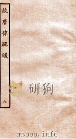 故唐律疏议 9 1936 PDF电子版封面 (唐)长孙无忌等撰
