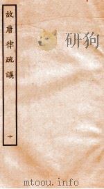 故唐律疏议 10 1936 PDF电子版封面 (唐)长孙无忌等撰