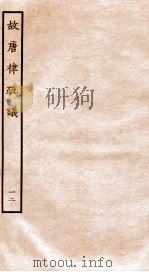 故唐律疏议 12 1936 PDF电子版封面 (唐)长孙无忌等撰