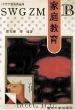 家庭教育 1993 PDF电子版封面 7305020176 蔡克难吴寅华等