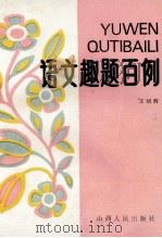 语文趣题百例 1988 PDF电子版封面 7203002746 王绍辉著