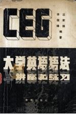 CEG 大学英语语法讲座和练习 修订版 1990 PDF电子版封面 7800541061 汪家扬,李俊峰著