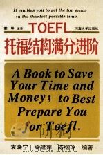 托福结构满分进阶 1994 PDF电子版封面 7563007199 袁晓宁等编著