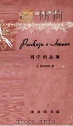 列宁的故事 1962 PDF电子版封面 9017·353 王乃丽改写;靳平安等注释
