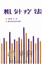 粗针疗法 1990 PDF电子版封面 7538813152 李复峰等编