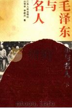 毛泽东与名人 下 1993 PDF电子版封面 7214010275 孙琴安,李师贞著