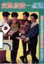 交际应变一点通 1993 PDF电子版封面 7500814771 阿章编著