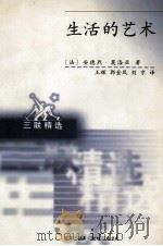 生活的艺术 1998 PDF电子版封面 7108012081 (法)安德烈·莫洛亚著;王辉等译