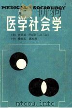 医学社会学 1990 PDF电子版封面 7308005747 (美)蓝采风等著