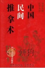 中国民间推拿术 1992 PDF电子版封面 7516420420 刘光瑞,刘少林编著