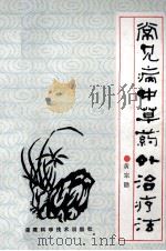 常见病中草药外治疗法 1981 PDF电子版封面 7533501888 黄宗勖编著