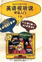 英语视听说 听说入门 下 1990 PDF电子版封面 7305007331 仇海虹,沈更明改编