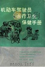 机动车驾驶员  医疗卫生保健手册   1991  PDF电子版封面  7541920126  潘伯荣，杨继震主编；王秀珍，王洪典，王淑英等编 