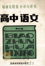 标准化题型分析与研究 高中语文 修订版 1988 PDF电子版封面 7530802720 刘起增,张淑贤,鲁玉琴编