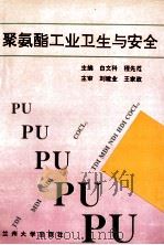 聚氨酯工业卫生与安全（1994.11 PDF版）
