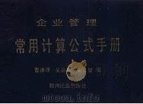企业管理常用计算公式手册   1989  PDF电子版封面  7540902752  吴荫德等编 