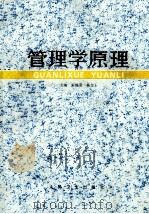管理学原理   1986  PDF电子版封面  14048·5321  朱锡莹，杨文士主编；王南南，王祖申，朱万里等编 