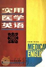 实用医学英语 1987 PDF电子版封面 7202·124 刘因哲,张友先编