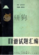 高考、自学考试、研究生、留学生日语试题汇编   1986  PDF电子版封面  7113·635  梁守坚，邹节度编 
