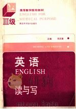 英语 3级 读与写 1989 PDF电子版封面 7535204473 刘炎南主编;何业华,张宏清,陈平乐编