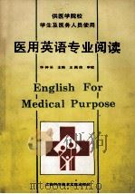 医用英语专业阅读 1995 PDF电子版封面 7543906082 华仲乐主编
