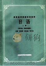 日语 上 1986 PDF电子版封面 14119·1873 黄启助主编;李子安副主编