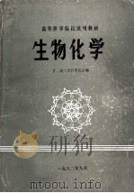 生物化学 1982 PDF电子版封面 苏、皖八所医学院合编