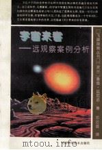 宇宙来客 远观察案例分析 1993 PDF电子版封面 7542404180 (波)兹尼迟著;邓迈雄译