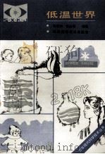 低温世界 1986 PDF电子版封面 17200·58 司有和,张其瑞编