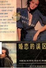 婚恋的误区 1988 PDF电子版封面 756100477X 刘跃发等编著