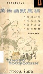 英语幽默集锦 1 英汉对照 1988 PDF电子版封面 7530702866 耿阿齐编译