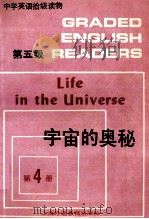 中学英语拾级读物 第五级 第4册 宇宙的奥秘 1989 PDF电子版封面 7810093274 邓叔野,曹雅梅编注