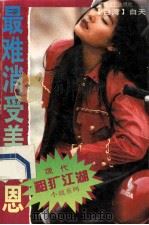 最难消受美人恩 1994 PDF电子版封面 7539906650 白天