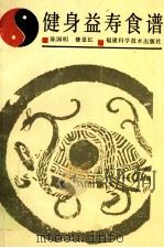健身益寿食谱 1990 PDF电子版封面 7533504194 陈国明,修显红著