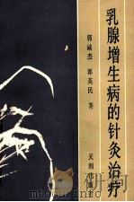 乳腺增生病的针灸治疗 1989 PDF电子版封面 7805591684 郭诚杰,郭英民著