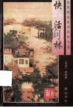 快活林 上 1996 PDF电子版封面 7805358192 古龙著