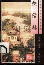 快活林 下 1996 PDF电子版封面 7805358192 古龙著