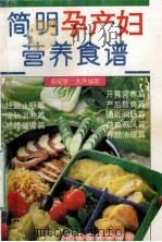 简明孕产妇营养食谱（1993.10 PDF版）