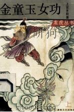 金童玉女功 上 1992 PDF电子版封面 7540410000 上官冬阳著