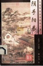 阴手阳拳 1996 PDF电子版封面 7805358192 古龙著