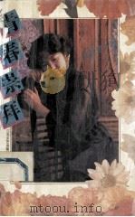 青春崇拜 1993 PDF电子版封面 753990545X 王心丽著