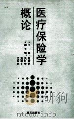 医疗保险学概论 1995 PDF电子版封面 7806152024 陈智明主编;洪旺全,施裕壬,沈华亮副主编