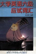 大学英语六级应试词汇 1999 PDF电子版封面 7538834397 谷志明编著