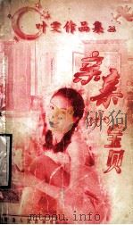 叶雯作品集 亲亲小宝贝 1998 PDF电子版封面 780599479X 叶雯著