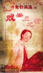 戏耍丘比特   1998  PDF电子版封面  7805994722  叶雯著 