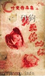 叶雯作品集 就爱你的坏 1998 PDF电子版封面 780599479X 叶雯著