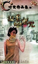 叶雯作品集 温柔的魔咒 1998 PDF电子版封面 780599479X 叶雯著