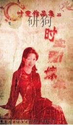 叶雯作品集 时空新嫁娘 1998 PDF电子版封面 780599479X 叶雯著