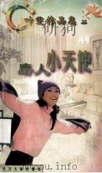 叶雯作品集  磨人小天使   1998  PDF电子版封面  780599479X  叶雯著 
